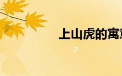 上山虎的寓意（上山虎）