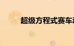超级方程式赛车动漫（赛车动漫）