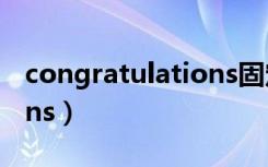 congratulations固定搭配（congratulations）