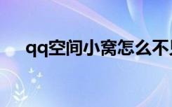 qq空间小窝怎么不见了（qq空间小窝）