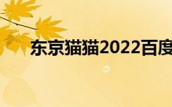 东京猫猫2022百度百科（东京猫猫2）