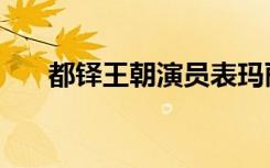 都铎王朝演员表玛丽（都铎王朝演员）