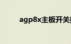 agp8x主板开关接线图（agp8x）