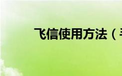 飞信使用方法（手机飞信怎么用）