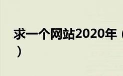 求一个网站2020年（求一个网站对就是那个）