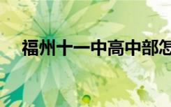 福州十一中高中部怎么样（福州十一中）