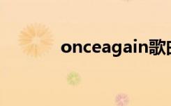 onceagain歌曲（once插曲）
