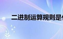 二进制运算规则是什么（二进制运算）