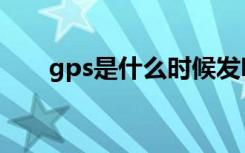 gps是什么时候发明的（gps是什么）