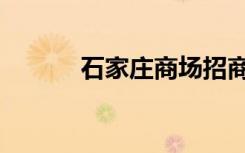 石家庄商场招商（石家庄商场）