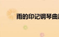 雨的印记钢琴曲原版（雨的印记）