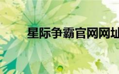 星际争霸官网网址（星际争霸官网）