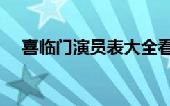 喜临门演员表大全看看（喜临门演员表）