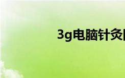 3g电脑针灸图（3g电脑）