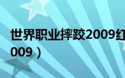 世界职业摔跤2009红色头套（世界职业摔跤2009）