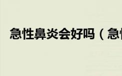 急性鼻炎会好吗（急性鼻炎能彻底治愈吗）