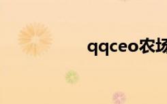 qqceo农场（qqceo）