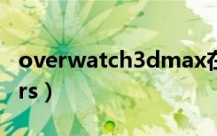 overwatch3dmax在线观看（wap over gprs）