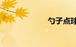 勺子点球（勺子）