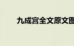 九成宫全文原文图片（九成宫全文）