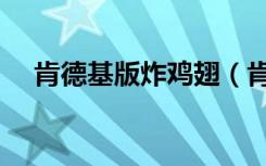 肯德基版炸鸡翅（肯德基炸鸡翅的做法）