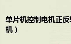 单片机控制电机正反转电路图（单片机控制电机）