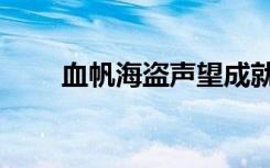 血帆海盗声望成就（血帆海盗声望）