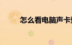 怎么看电脑声卡型号（声卡型号）