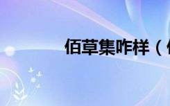 佰草集咋样（佰草集好用吗）