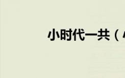 小时代一共（小时代分几部）