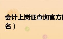 会计上岗证查询官方网站（会计上岗证网上报名）