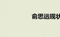 俞思远现状（俞思远）