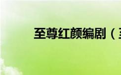 至尊红颜编剧（至尊红颜范文芳）