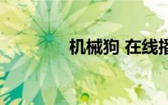 机械狗 在线播放（机械狗）