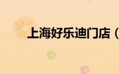 上海好乐迪门店（上海好乐迪价格）