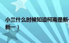 小兰什么时候知道柯南是新一的（小兰什么时候知道柯南是新一）