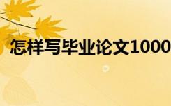 怎样写毕业论文1000字（怎样写毕业论文）