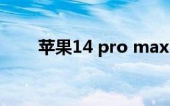 苹果14 pro max（mp3trim pro）