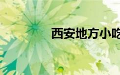 西安地方小吃（地方小吃）