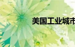 美国工业城市（美国工业）