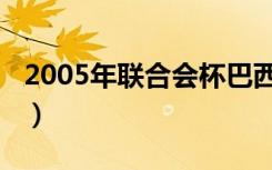2005年联合会杯巴西德国（2005年联合会杯）