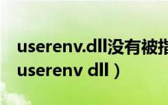 userenv.dll没有被指定在windows上运行（userenv dll）