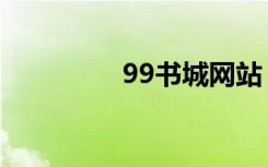 99书城网站（99书城网）