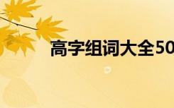 高字组词大全500个（高字组词）