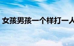 女孩男孩一个样打一人名（女孩男孩一个样）
