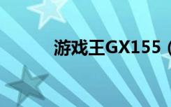 游戏王GX155（游戏王gx155）