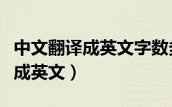 中文翻译成英文字数多了还是少了（中文翻译成英文）