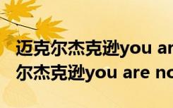 迈克尔杰克逊you are not alone简谱（迈克尔杰克逊you are not alone）