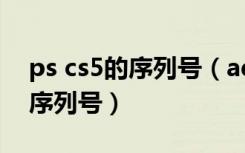 ps cs5的序列号（adobe photoshop cs5 序列号）