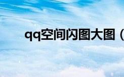 qq空间闪图大图（qq空间闪字模块）